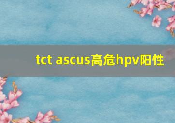 tct ascus高危hpv阳性